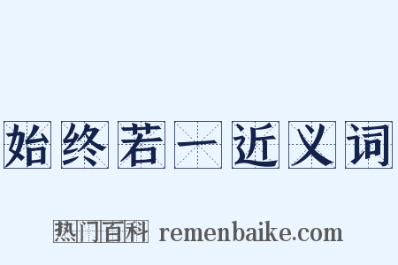 始终若一近义词是什么意思的图片